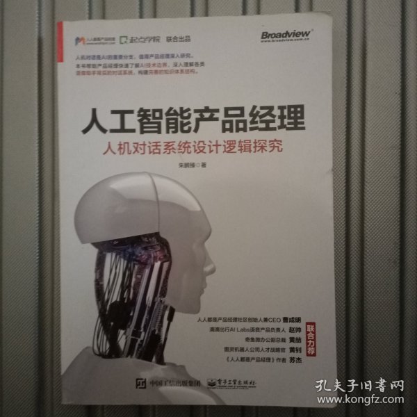 人工智能产品经理：人机对话系统设计逻辑探究