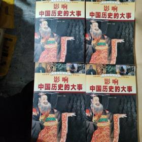 影响中国历史的大事，4册全