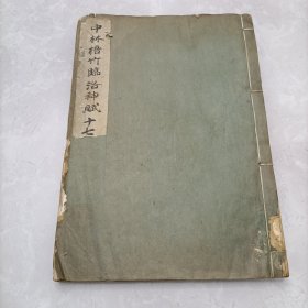 1944年《中村悟竹临王献之洛神赋王右军十七帖》