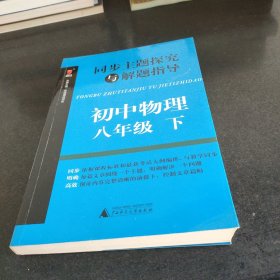 同步主题探究与解题指导：初中物理（八年级下）包邮