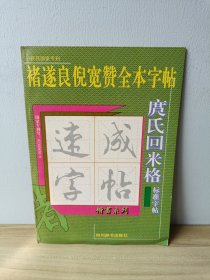 庹氏回米格・褚遂良倪宽赞全本字帖