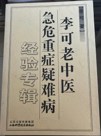 李可老中医急危重症疑难病经验专辑