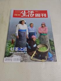 《三联生活周刊》杂志，好茶之道—印度大吉岭的滋味传奇(相关内容70页）:印度大吉岭—古老滋味的传统与意外(附:茶叶评审术语），从武夷山到大吉岭—中国茶的序章，印度阿萨姆邦访茶记，英式下午茶和他塑造的现代英国社会，吴仁宝后的华西村，