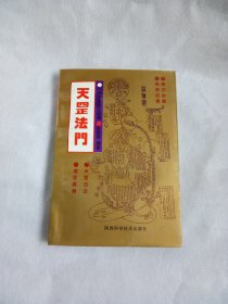 天罡法门:中国道家气功秘传（私藏未阅）