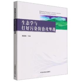 生态学与打好污染防治攻坚战