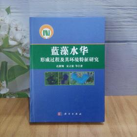 蓝藻水华形成过程及其环境特征研究