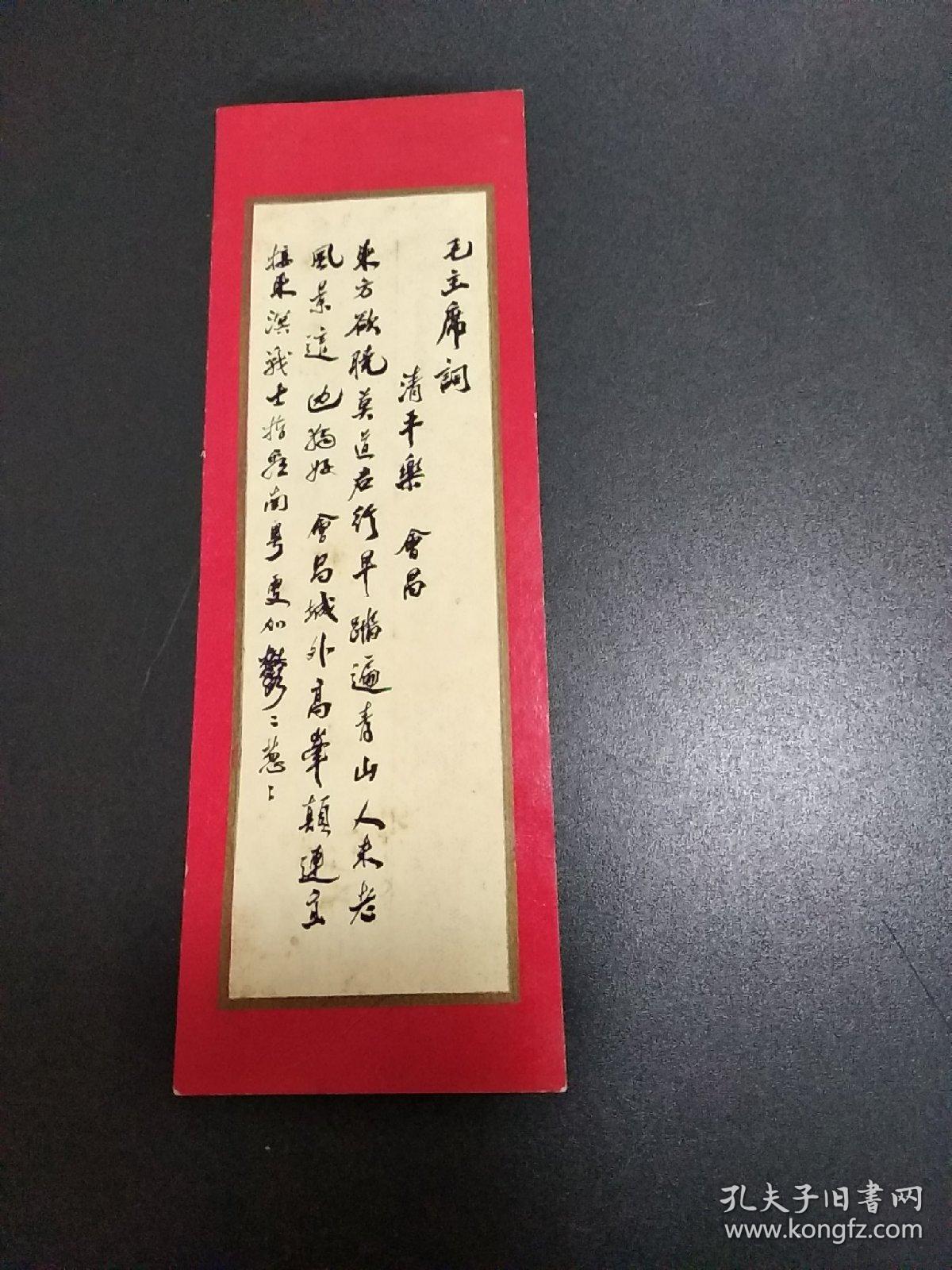 毛主席诗词书签  清平乐-会昌