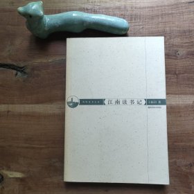 江南读书记：鸡鸣读书文丛 图4－18瑕疵