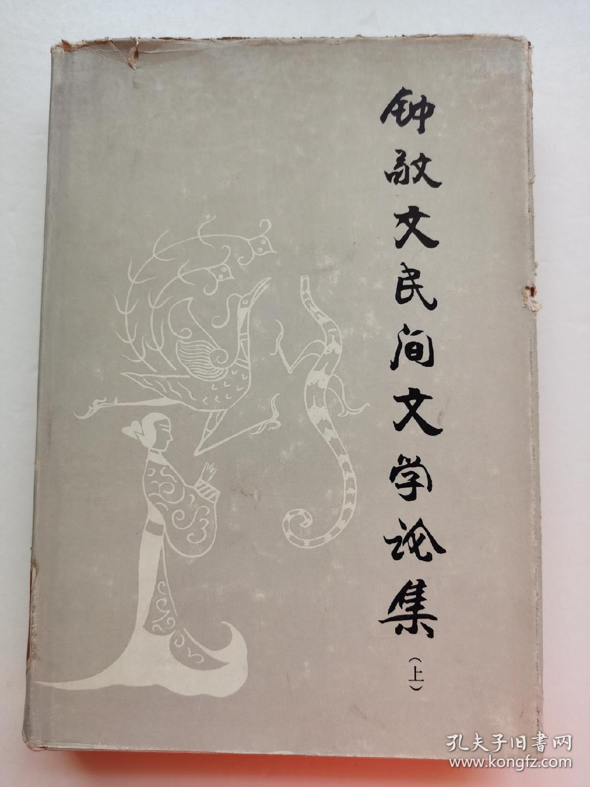 【馆藏真品】钟敬文民间文学论集（上）