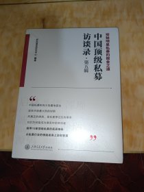 中国顶级私募访谈录（第五辑）