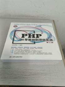 PHP从零基础到项目实战（微课视频第2版）源码库+专题集+代码集+工具集+习题集 php和mysql web开发从入门到精通 php应用开发教程 php程序设计入门书籍教材