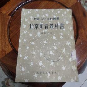 北京切音散科书(1957)