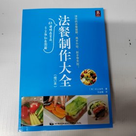 法餐制作大全（修订本）