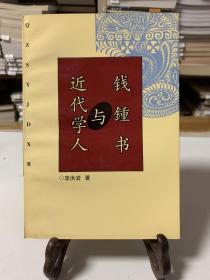 钱钟书与近代学人（首版一印）