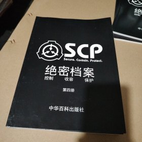 SCP绝密档案 控制.收容.保护（第1.2.3.4.5.6册）全六册