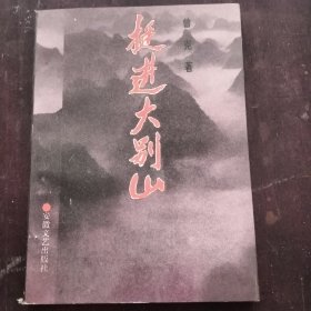 挺进大别山一版一印