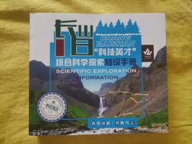长白山“科技英才”综合科学探索知识手册