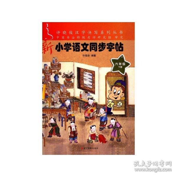 新小学语文同步字帖（六年级下册）/许晓俊汉字快写系列丛书