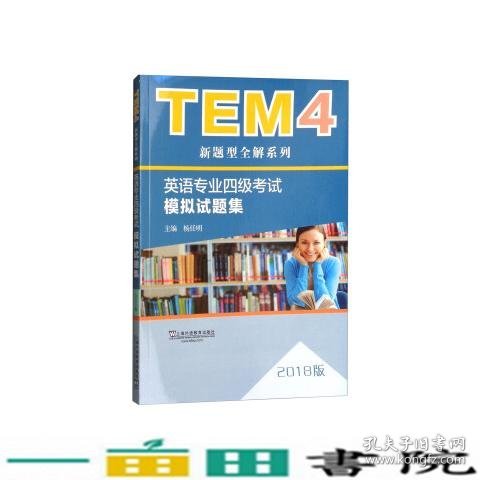 TEM4新题型全解系列:英语专业四级考试模拟试题集（2018版）