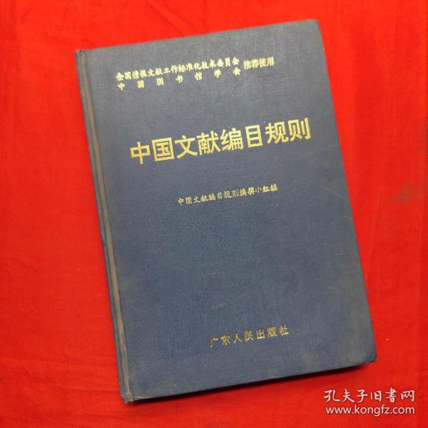 中国文献编目规则