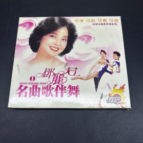 郑丽君 名曲歌伴舞（1）  CD