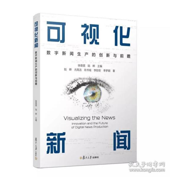 当当网 可视化新闻：数字新闻生产的创新与前瞻 徐蓓蓓,陆晔 复旦大学出版社 正版书籍