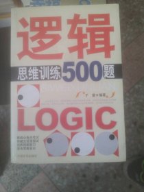 逻辑思维训练500题