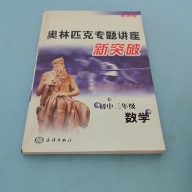 奥林匹克专题讲座新突破:初中三年级数学