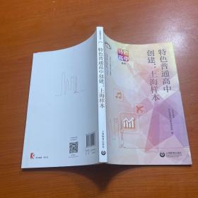 特色普通高中创建：上海样本（上海教育丛书）