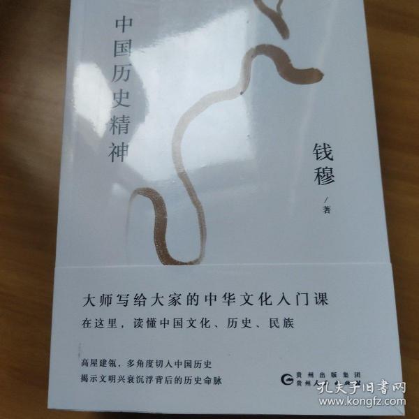 大师开讲:钱穆谈中国历史文化。历史与文化论丛/中华文化十二讲/民族与文化/中国历史精神