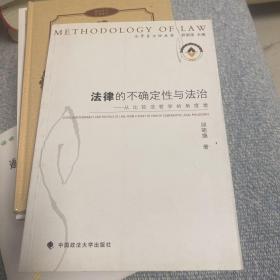 法律的不确定性与法治：从比较法哲学的角度看