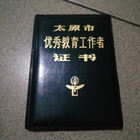 太原市优秀教育工作者证书太原市人民政府1985年教师节