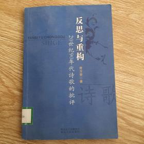 反思与重构:20世纪90年代诗歌的批评