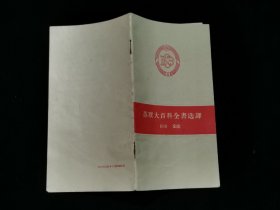 1955年苏联大百科全书选译 目录