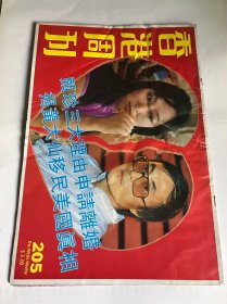 香港周刊205（甄珍刘家昌封面）