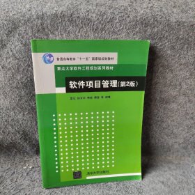 软件项目管理（第2版）/普通高等教育“十一五”国家级规划教材·重点大学软件工程规划系列教材覃征、徐文华、韩毅  编著