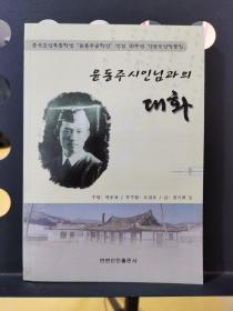 与尹东柱诗人的对话 : 朝鲜文                    윤동주 시인님과의 대화