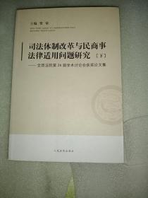 司法体制改革与民商事法律适用问题研究:全国法院第26届学术讨论会获奖论文集