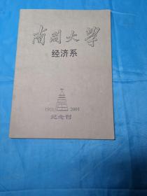 南开大学经济系1951----2001  纪念刊