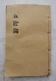 清代中医《血证论》卷六、卷七、卷八，三卷本，清代唐宗海（1851～1908）著医书，成书于1884年。《血证论》是我国第一部有关血证治疗的专著。卷六为失血兼见诸证，有痨瘵、咳嗽、发热等40余条；卷七与卷八，编列出本书应用的方剂200余个，并附以方解。