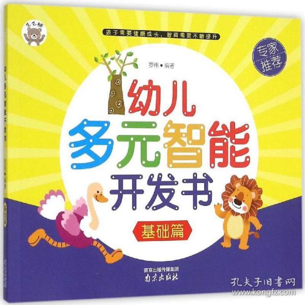 幼儿多元智能开发书 智力开发 罗伟 编 新华正版