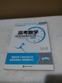 高考数学难题破解策略（新课标）【每页都大量笔记，品如图】