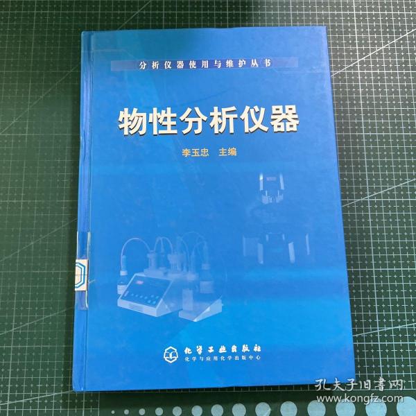 物性分析仪器——分析仪器使用与维护丛书