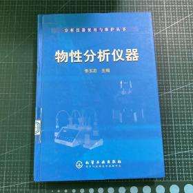 物性分析仪器——分析仪器使用与维护丛书