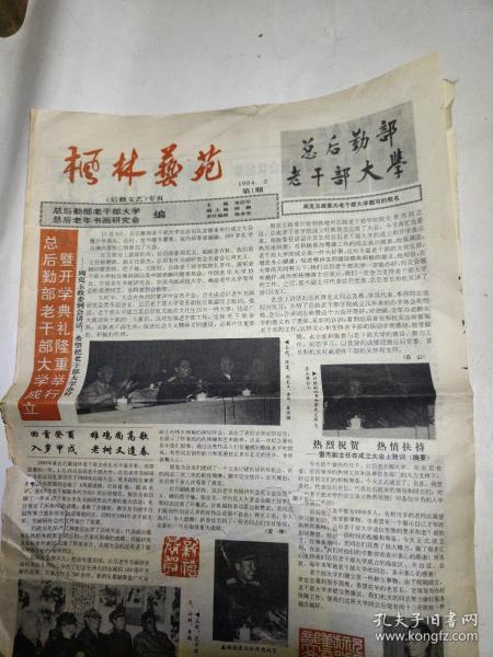 枫林艺苑1994年第1期《总后文艺》专页（报纸，总后勤部老干部大学成立）