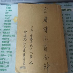 古唐诗三百首合解