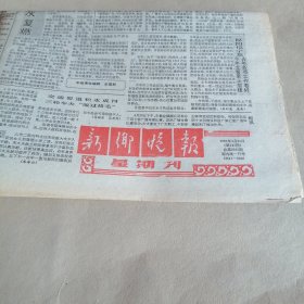 新乡晚报1991年4月21日