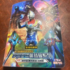 宇宙英雄奥特曼系列（176张收藏册）