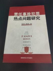 责任事故犯罪热点问题研究