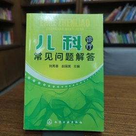 儿科诊疗常见问题解答